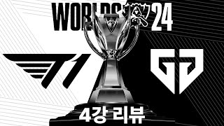 2024롤드컵 T1 vs GEN 4강 리뷰 [upl. by Jenks274]