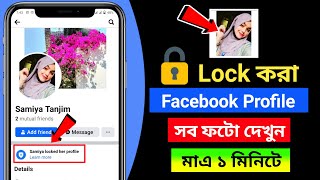 Lock করা ফেসবুক প্রোফাইল দেখার উপায় ২০২৪  How To Check Locked Facebook ProfileCover Picture [upl. by Harri]