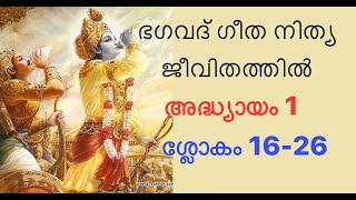 Bhagavad Gita Parichayam 5  ഭഗവദ് ഗീത പരിചയം 5  Anitha Premkumar [upl. by Adebayo556]