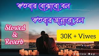 কতবার বোঝাবো বল   Kotobar bojhabo bol  LyricsBoy [upl. by Shell]