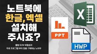 한글 오피스 무료프로그램 설치 부터 현명하고 저렴한 정품구매 노하우 폴라리스오피스 한컴오피스 MS오피스 [upl. by Askari]