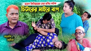 চিটারের মাইরে বাপ । হারুন কিসিঞ্জার কমেডি নাটক । Harun kisinger natok। Bangla Comedy natok [upl. by Amrac]