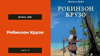 Аудиокнига Робинзон Крузо Часть 8 Даниель Дефо [upl. by Aneerehs]