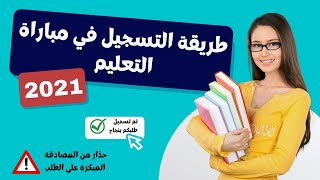 طريقة التسجيل في مباراة التعليم بالتعاقد 20212022 tawdifmengovma [upl. by Clem]