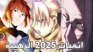 اخبار الانمي  المزيد من الانميات الجديدة قادمة في 2025 [upl. by Irakuy]