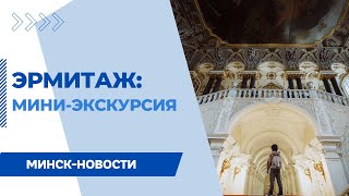 ЭРМИТАЖ краткая экскурсия по главным экспонатам [upl. by Yrellam]