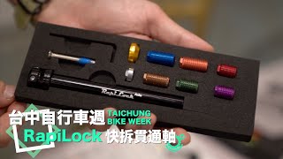 支援超過15種規格！RapiLock 貫通軸快拆｜2019 台中自行車週 [upl. by Akeenat762]