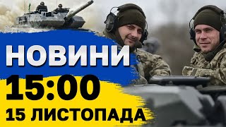 НОВИНИ 1500 15 листопада У ЗСУ із сайту знайомств Вперше в історії ЄС пішов на рішучий крок [upl. by Fen]