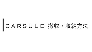 CARSULE 撤収・収納方法 [upl. by Nodnas838]