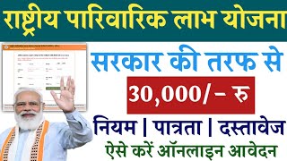 राष्ट्रीय पारिवारिक लाभ योजना 2024  National Family Benefits Scheme Online Registration [upl. by Gupta699]