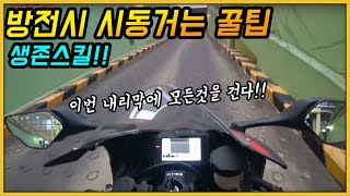 화석 바이크 강제시동 거는 방법 CBR1000RR [upl. by Lilithe]