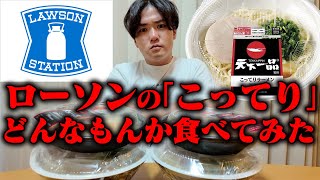 【天下一品】ローソンさん、やり過ぎです。こってり全開のコンビニ麺をすすってみた結果 をすする SUSURU TV第3257回 [upl. by Inilahs]