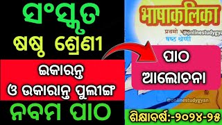 class 6 Sanskrit chapter 9 ଇକରାନ୍ତ ପୁଲିଙ୍ଗ ଉକରାନ୍ତ ପୁଲିଙ୍ଗ  onlinestudygyan [upl. by Llibyc]