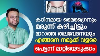 മൈഗ്രൈനും കഴിച്ചിട്ടും മറാത്താ തലവേദനയും എങ്ങനെ വളരെ പെട്ടന്ന് മാറ്റിയെടുക്കാം  Thalavedhana maran [upl. by Grati]