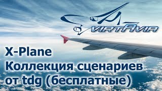 XPlane 1011  Коллекция сценариев от tdg бесплатные [upl. by Siana]