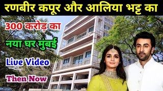 रणबीर कपूर और आलिया भट्ट का नया घर मुंबई  ranbir kapoor house in mumbai  alia bhatt new house [upl. by Tivad]