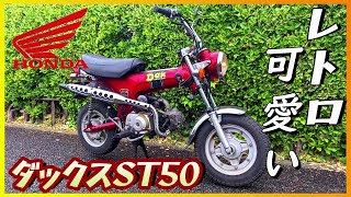 【ホンダ】「ダックスST50」試乗『小型ビンテージ四ミニバイクの魅力』【モトブログ】 [upl. by Novahc]