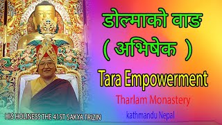 डोल्माको वाङ अभिषेक  WANG  TARA Empowerment GIVEN BY HIS HOLINESS THE 41ST SAKYA TRIZIN [upl. by Adley476]