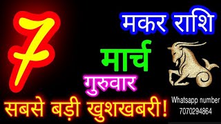 7 मार्च 2024 मकर राशिफलMakar RashiAaj Makar RashifalMakar 7 MarchCapricorn Horoscope [upl. by Aible]