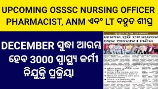 Upcoming OSSSC Nursing Officer Pharmacist ANM ଏବଂ Laboratory Technician କୁ ନେଇ ଆସିଲା Update [upl. by Pascia]