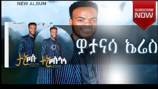 ዘማሪ መብራቱ መርክን 2ዎታናሳኤረስ የሚል new released songs 20162024 [upl. by Natalya15]