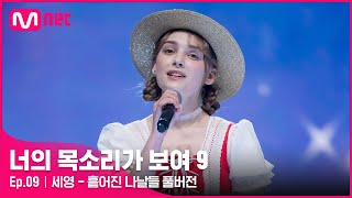 너목보9풀버전 ♬ 세영  흩어진 나날들  42 토 밤 11시 10회 방송너의목소리가보여9 EP9 [upl. by Friedlander893]