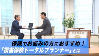 損害保険で悩んでいる方必見！「損害保険トータルプランナー」とは？ [upl. by Noami]