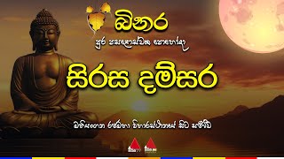 🔴 Live  බිනර පුර පසළොස්වක පොහෝ දා quotසිරස දම්සරquot [upl. by Dam]