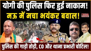 मऊ में मचा भयंकर बवाल Mau News  UP Police  CM Yogi  Akhilesh Yadav  Alok Pathak [upl. by Wernda802]