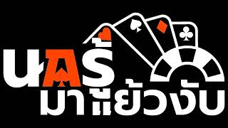 Poker พากษ์อีสาน  นกรู้ [upl. by Nnairol]