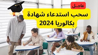 سحب استدعاء شهادة بكالوريا 2024 [upl. by Ahseile]