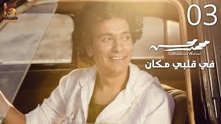 Mohamed Mohsen  Fe Albi Makan Official Lyrics Video  محمد محسن  في قلبي مكان  كلمات [upl. by Knowling]