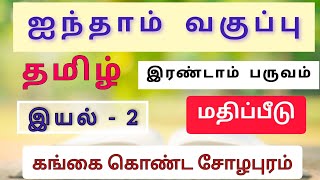 கங்கை கொண்ட சோழபுரம் வகுப்பு 5 இயல் 2 பருவம் 2 மதிப்பீடு 5th tamil gangai konda solapuram answer [upl. by Skip]