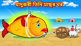 যাদুকৰী তিনি মাছৰ ঘৰ  Magical Fish thief  Assamese Cartoon  Assamese Story assamesefairytales [upl. by Frymire398]