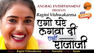 fullhd  Ragini New Song  बेधे देहिया में गर्मी का लेसी राजा जी  एगो घरे लगवा दीं AC राजा जी [upl. by Suzann]