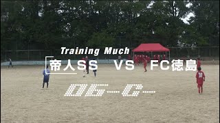 20241027 TEIJIN SS C vs FC徳島 TrainingMuch06 [upl. by Myk]