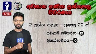 OL exam Mathematics Paper Discussion in Sinhala  OL Ganithaya [upl. by Bolt]