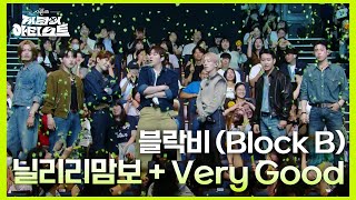 블락비 Block B  닐리리맘보  Very Good 더 시즌즈지코의 아티스트  KBS 240906 방송 [upl. by Nikkie]