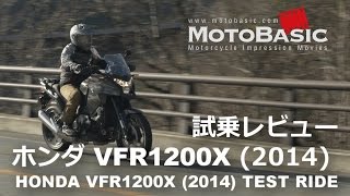 VFR1200X クロスツアラー DCT ホンダ2014 バイク試乗インプレ・レビュー HONDA VFR1200X CROSSTOURER DCT 2014 TEST RIDE [upl. by Iem]