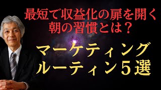 最短で収益化の扉を開く朝のおすすめマーケティングルーティン５選 [upl. by Metzgar]