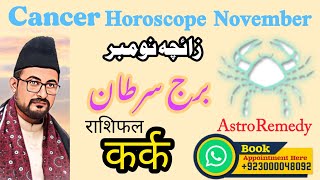 Cancer ♋ November Horoscope 2024  Kark Rashifal  Zaicha Burj Sartan कर्क राशिफल [upl. by Zinck]