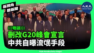 G20峰會落幕後發布了《G20里約熱內盧領導人宣言》，翻譯成中文應約16萬字。1月20日中共發布了摘要，對原文進行了大幅刪改。 新視角聽新聞 香港大紀元新唐人聯合新聞頻道 [upl. by Bagley]