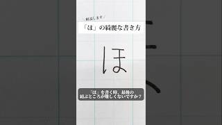 「ほ」の書き方を解説しました。リクエストの文字はコメント欄で。オンラインペン字講座やってます。入会希望者はインスタ（syousenbimoji）まで。ペン字 ボールペン時 shorts [upl. by Virgilio]