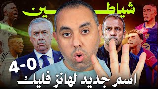 برشلونة ريال مدريد بالأربعة 40 الاسم الجديد لهانز فليك [upl. by Sherar]