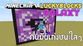 Minecraft LuckyBlocks Galaxy  เริ่มมาก็รู้แล้วว่าชนะใสๆ FtKNCraZy ByNonolive [upl. by Nnaear]