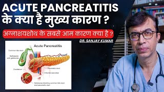 Acute Pancreatitis के क्या है मुख्य कारण   अग्नाशयशोथ के सबसे आम कारण क्या है [upl. by Neelahtak237]