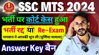 😭 SSC MTS Bharti 2024 Answer key Cancel  Court Case  Result [upl. by Seabury]