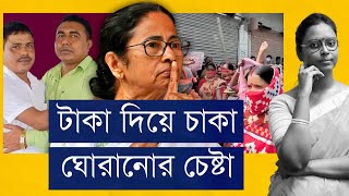 সন্দেশখালি মমতার কাছে ‘তিলকে তাল’ ঘটনা  সাথে পাল্টা হুমকি  জমি টাকা ফেরালে ভোট কেন দেবে না [upl. by Keffer685]