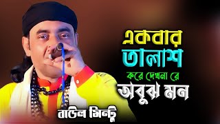 একবার তালাশ করে দেখনা রে অবুঝ মন  বাউল মিন্টু [upl. by Matlick]