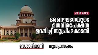 ഭരണഘടനയുടെ മതനിരപേക്ഷത ഉറപ്പിച്ച്‌ സുപ്രീംകോടതി  Editorial  23102024 [upl. by Isidor]